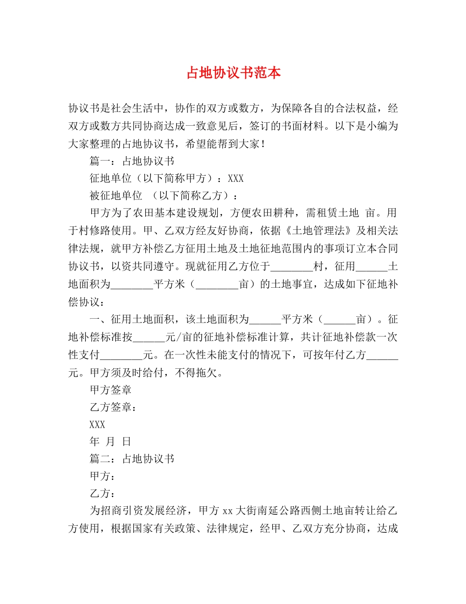 占地协议书范本 _第1页