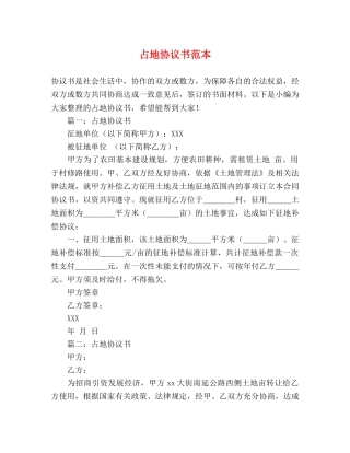 占地协议书范本 