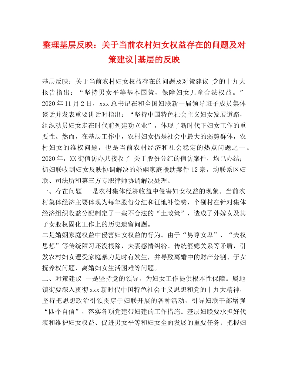 整理基层反映关于当前农村妇女权益存在的问题及对策建议-基层的反映 _第1页