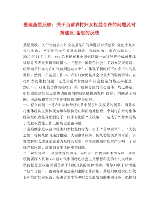 整理基层反映关于当前农村妇女权益存在的问题及对策建议-基层的反映 