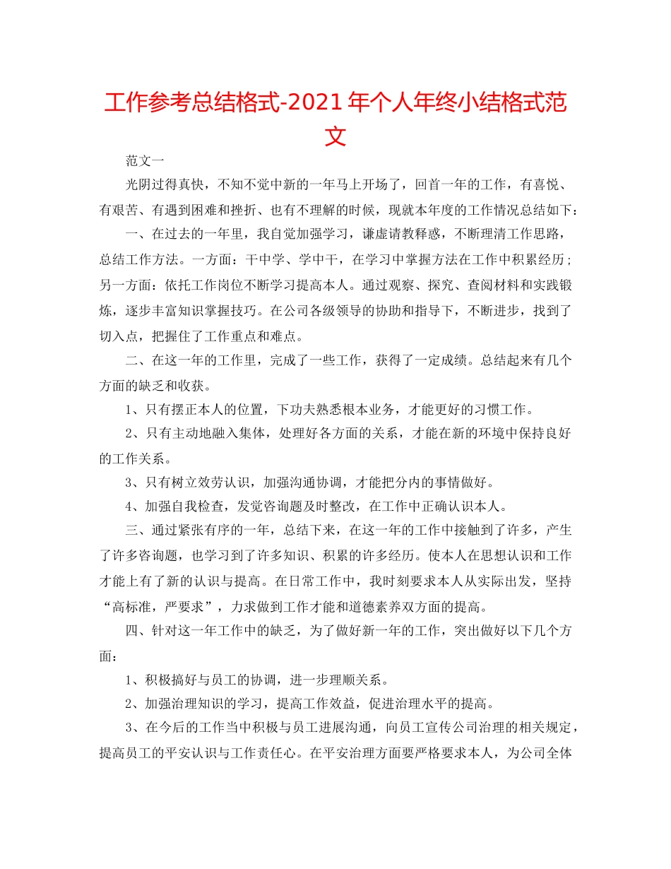工作参考总结格式-2024年个人年终小结格式范文 _第1页