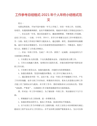 工作参考总结格式-2024年个人年终小结格式范文 