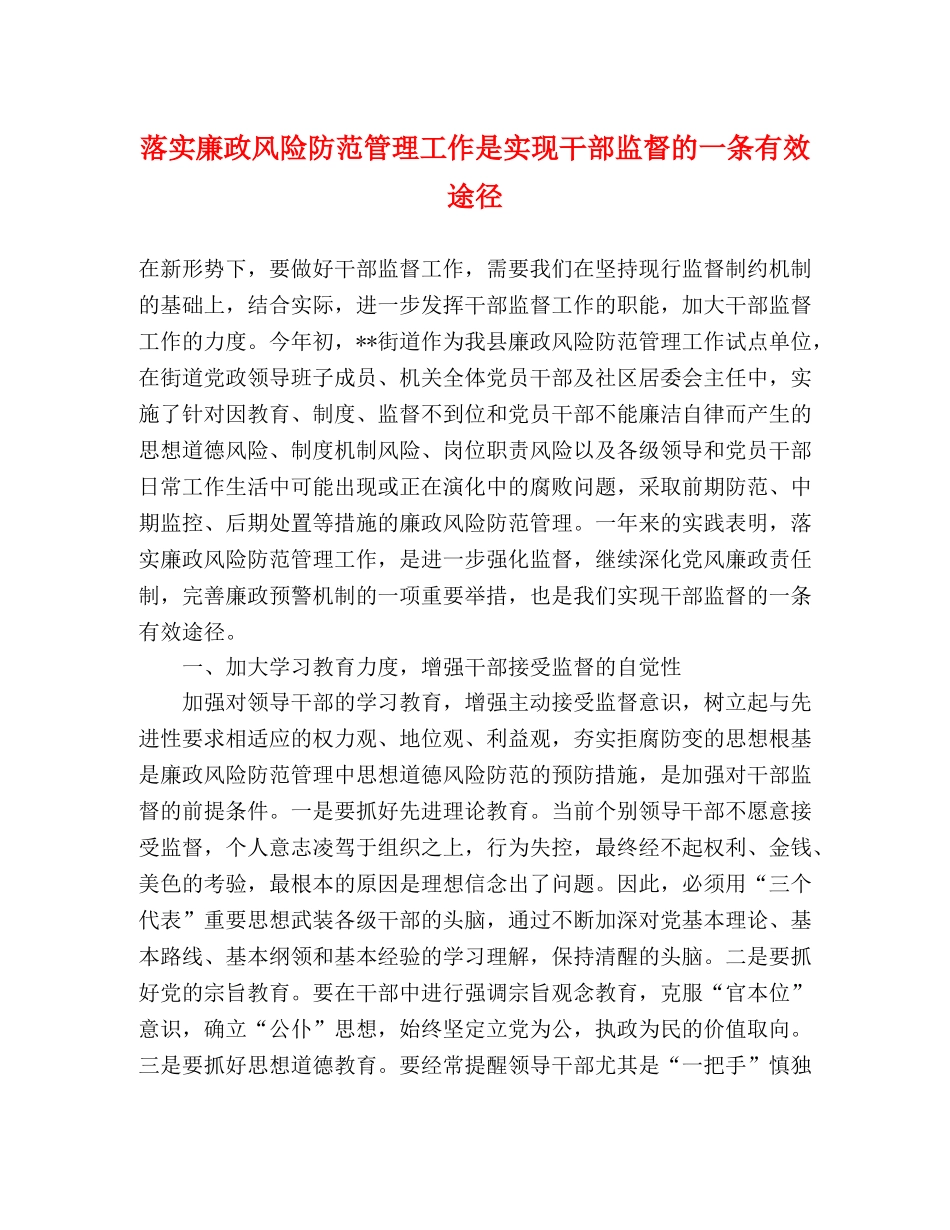 落实廉政风险防范管理工作是实现干部监督的一条有效途径 _第1页