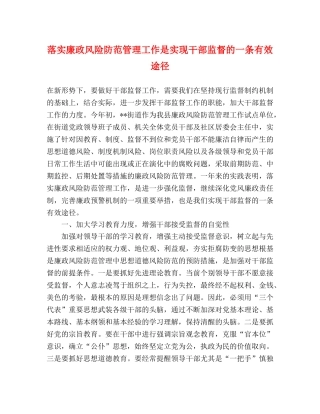 落实廉政风险防范管理工作是实现干部监督的一条有效途径 