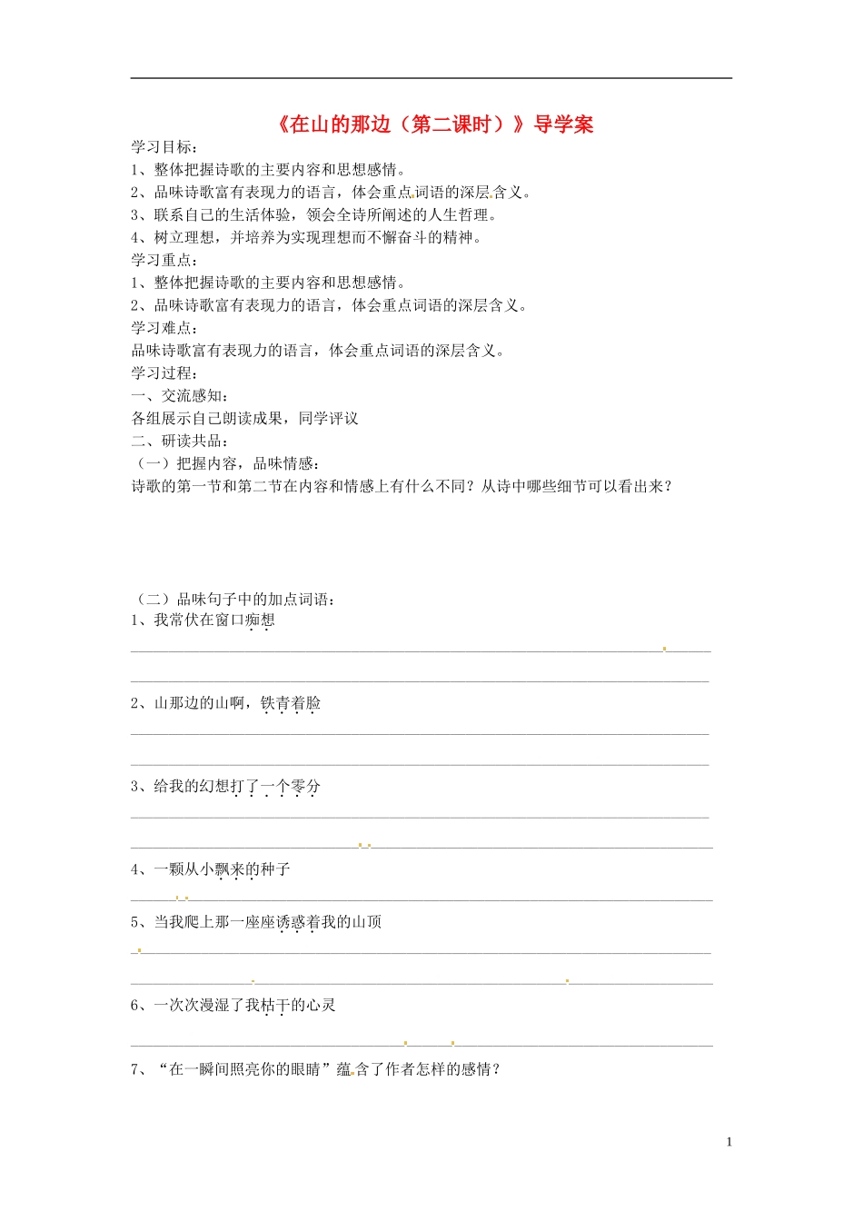 北京市第一五四中学七年级语文上册《在山的那边(第二课时)》导学案(无答案)-北京课改版_第1页