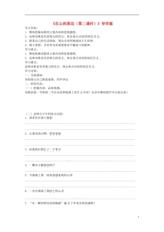 北京市第一五四中学七年级语文上册《在山的那边(第二课时)》导学案(无答案)-北京课改版