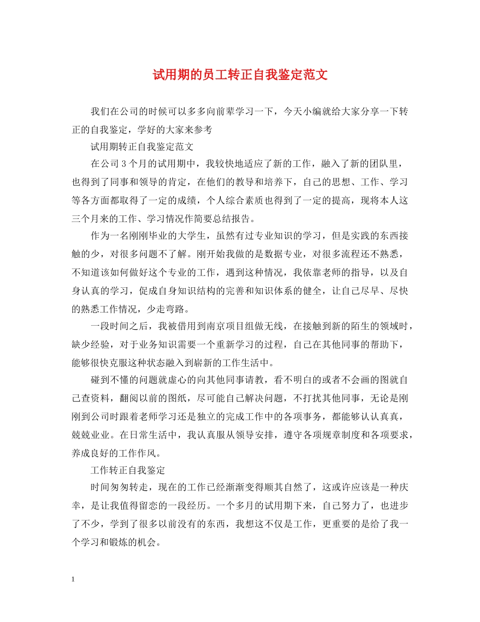 试用期的员工转正自我鉴定范文 _第1页