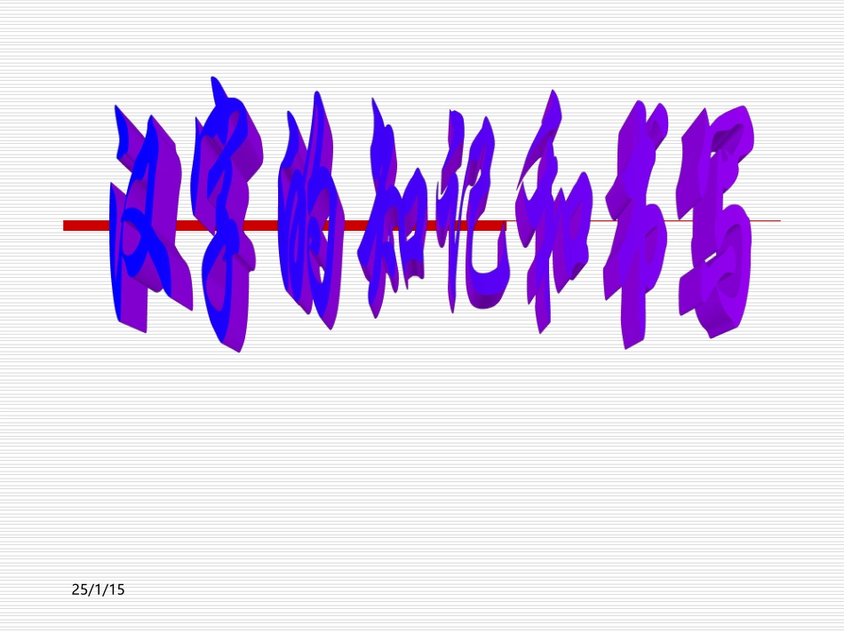 语文中考总复习--汉字的知记和书写_第1页