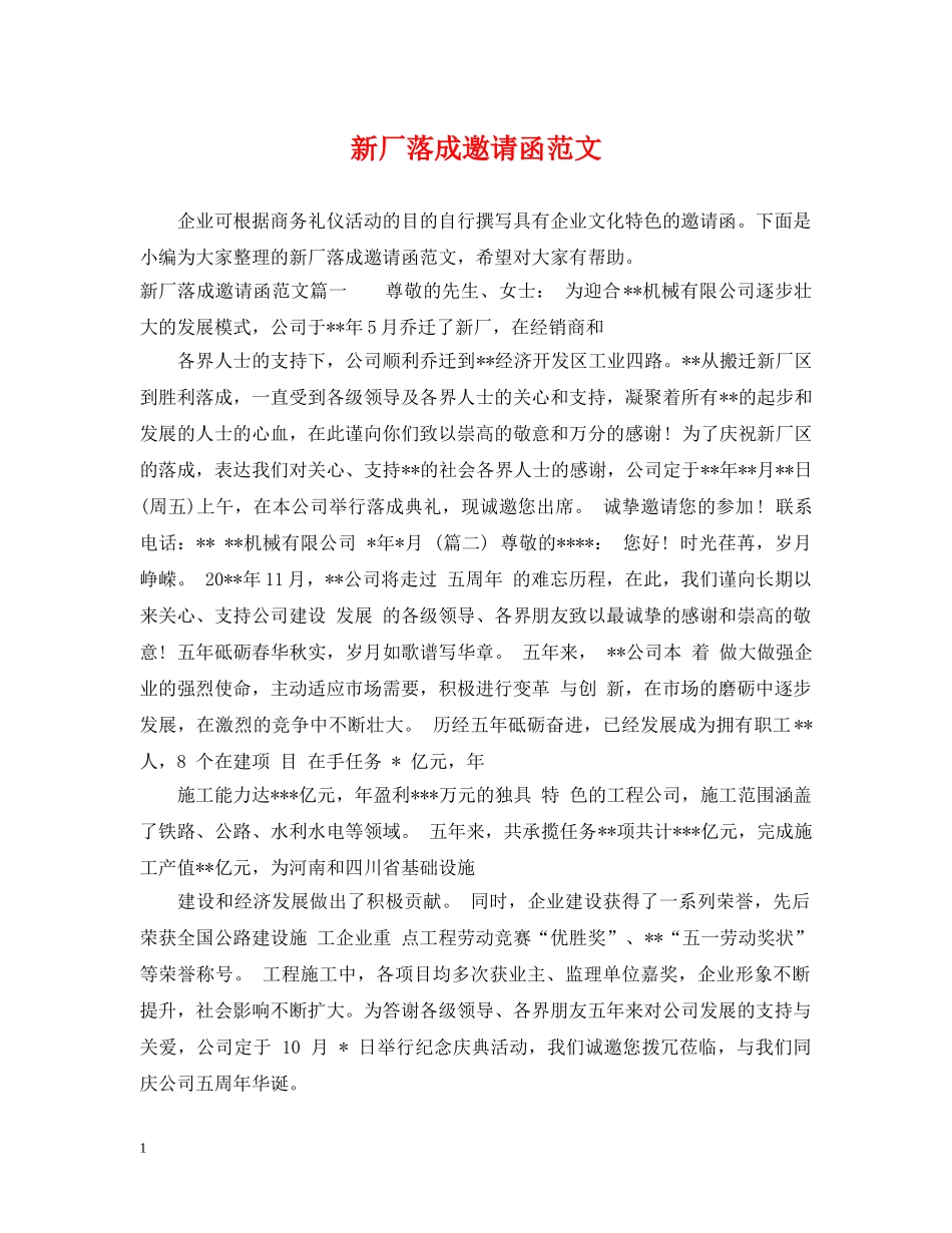 新厂落成邀请函范文 _第1页