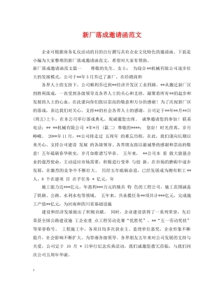 新厂落成邀请函范文 