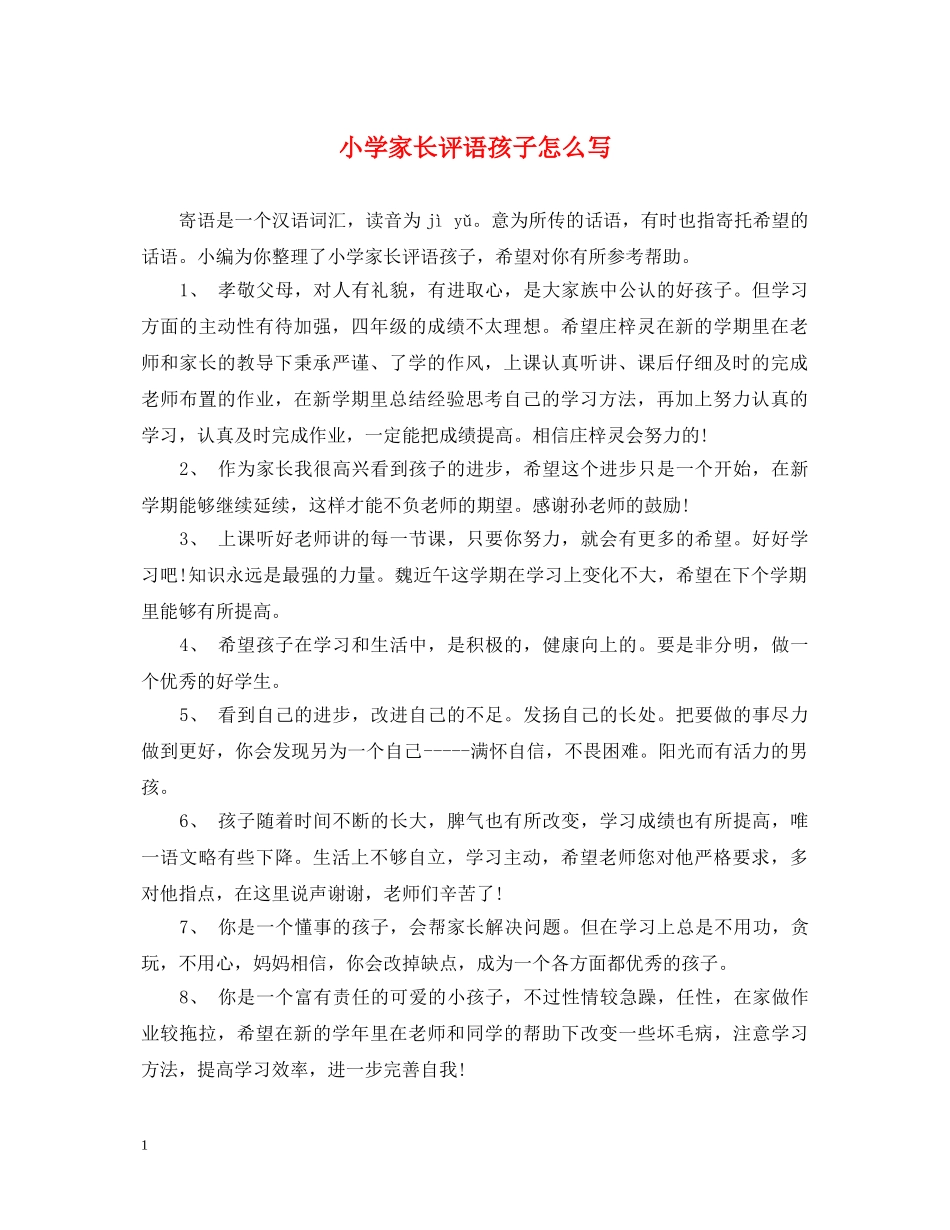 小学家长评语孩子怎么写 _第1页