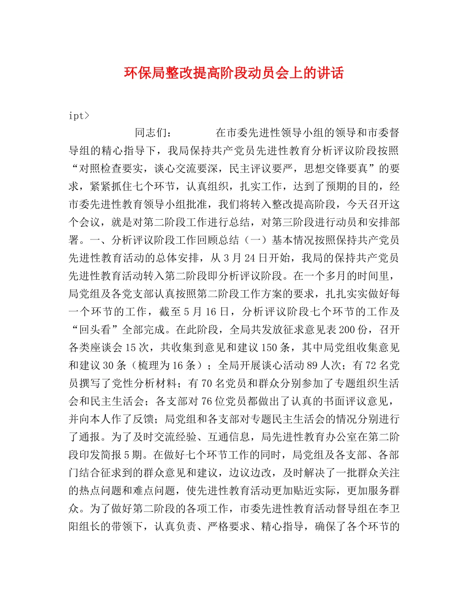 环保局整改提高阶段动员会上的讲话 _第1页