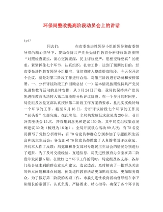 环保局整改提高阶段动员会上的讲话 