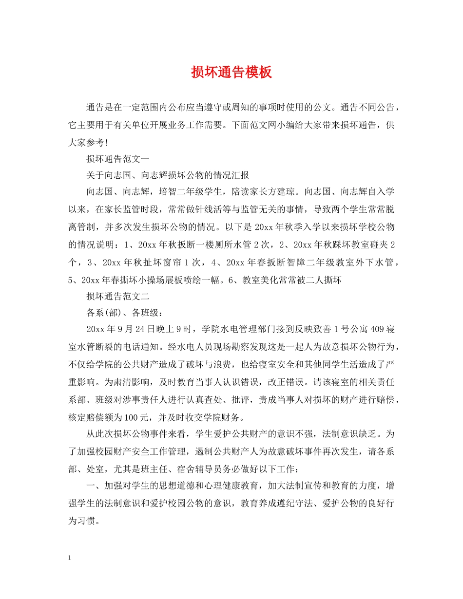 损坏通告模板 _第1页