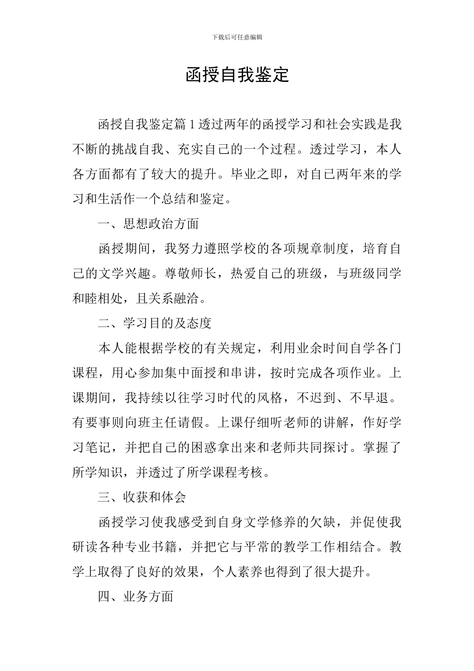 函授自我鉴定_第1页