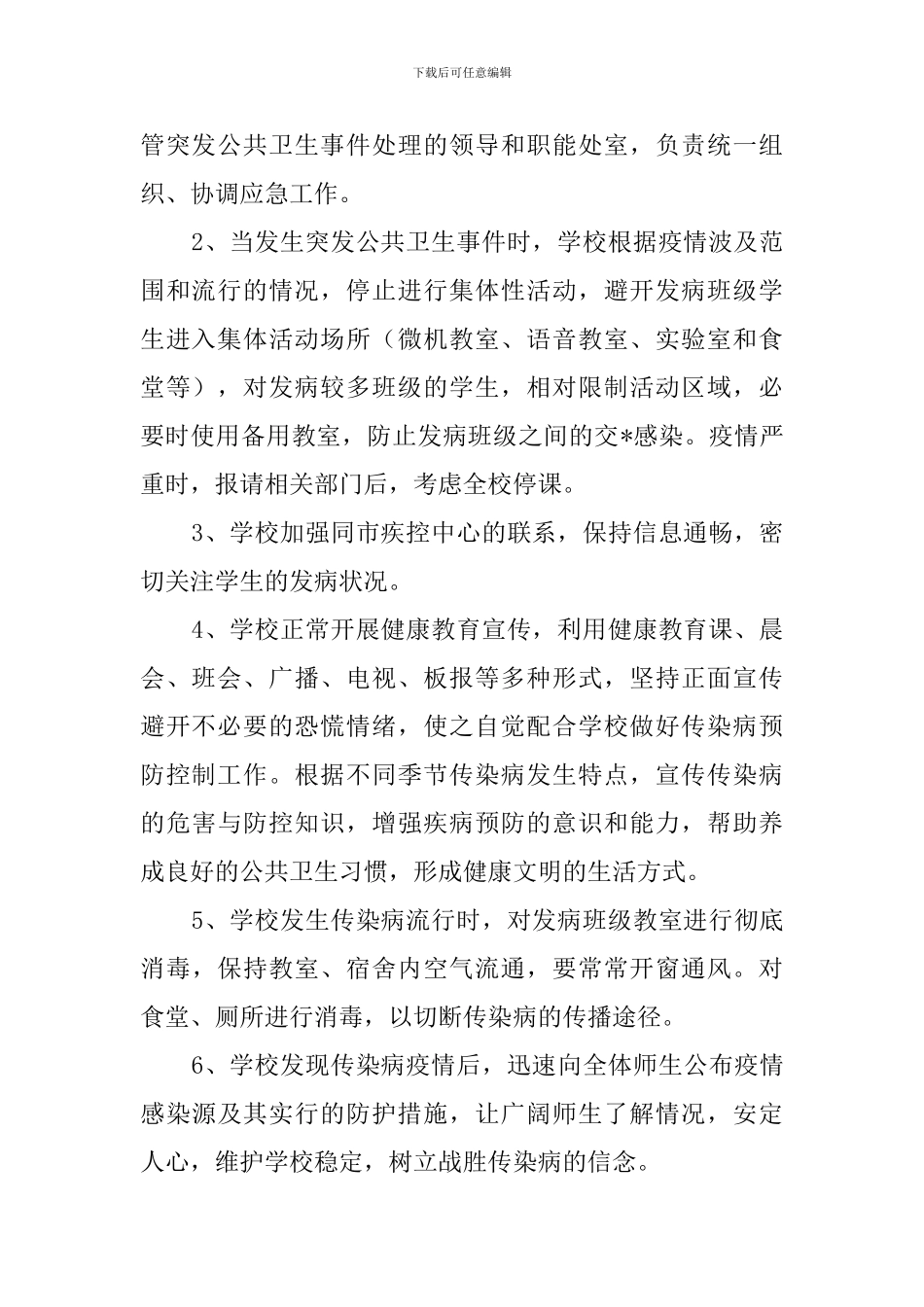 小学突发校园公共卫生事件应急处理预案_第2页