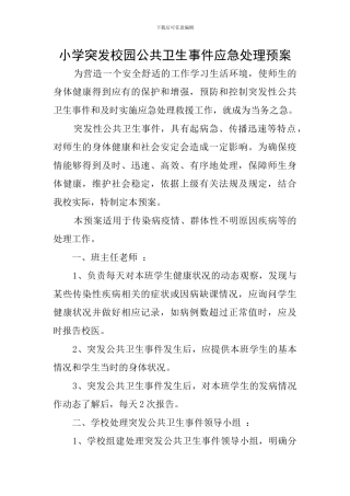 小学突发校园公共卫生事件应急处理预案