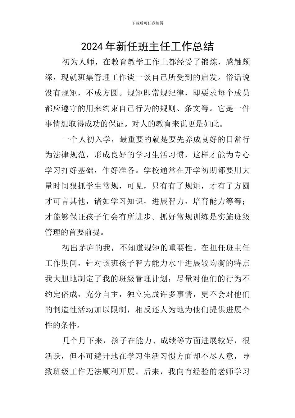 2024年新任班主任工作总结_第1页