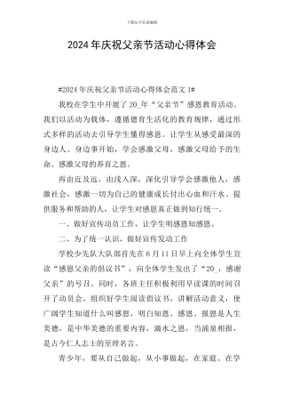 2024年庆祝父亲节活动心得体会