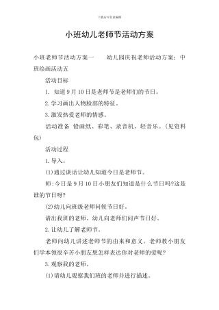 小班幼儿教师节活动方案