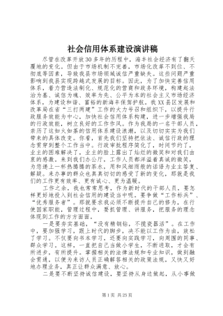 社会信用体系建设演讲稿范文