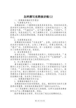 怎样撰写竞聘演讲稿范文(1)