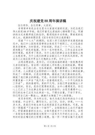 庆祝建党88周年演讲