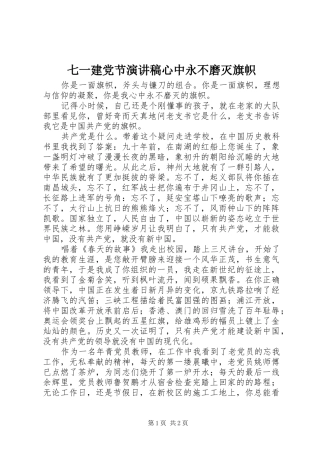 七一建党节演讲稿范文心中永不磨灭旗帜