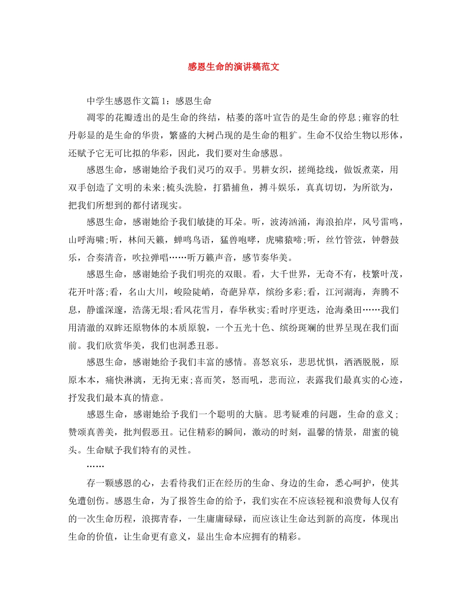 感恩生命的演讲稿范文 _第1页
