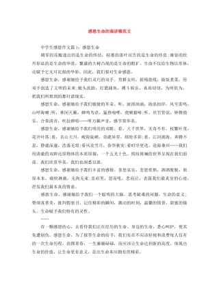 感恩生命的演讲稿范文 