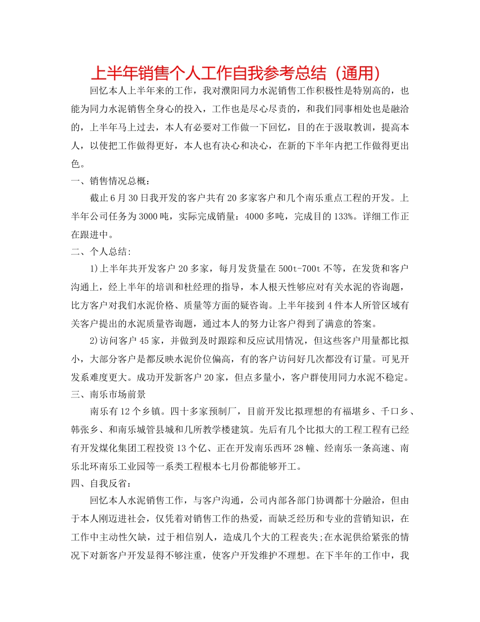 上半年销售个人工作自我参考总结（通用） _第1页