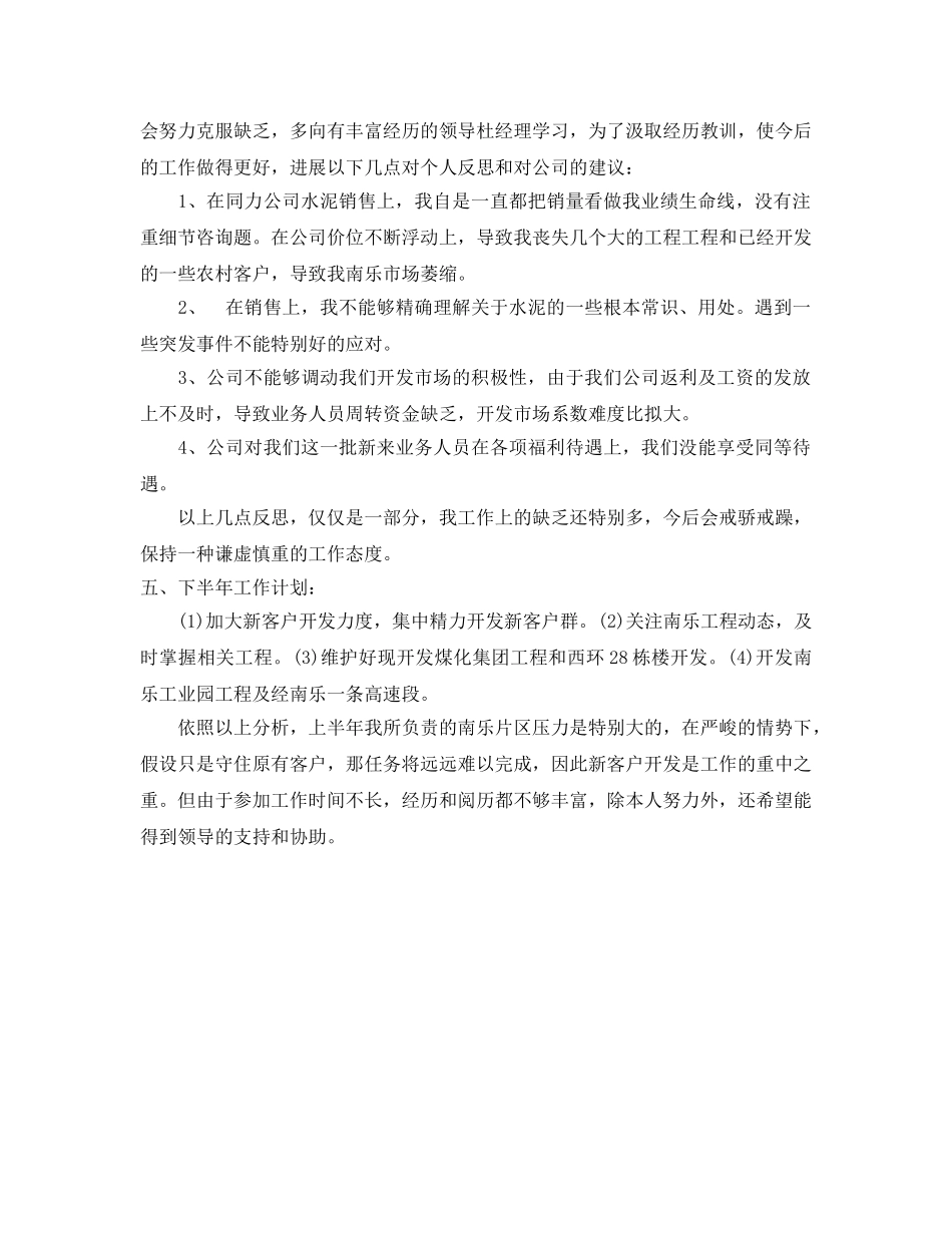 上半年销售个人工作自我参考总结（通用） _第2页