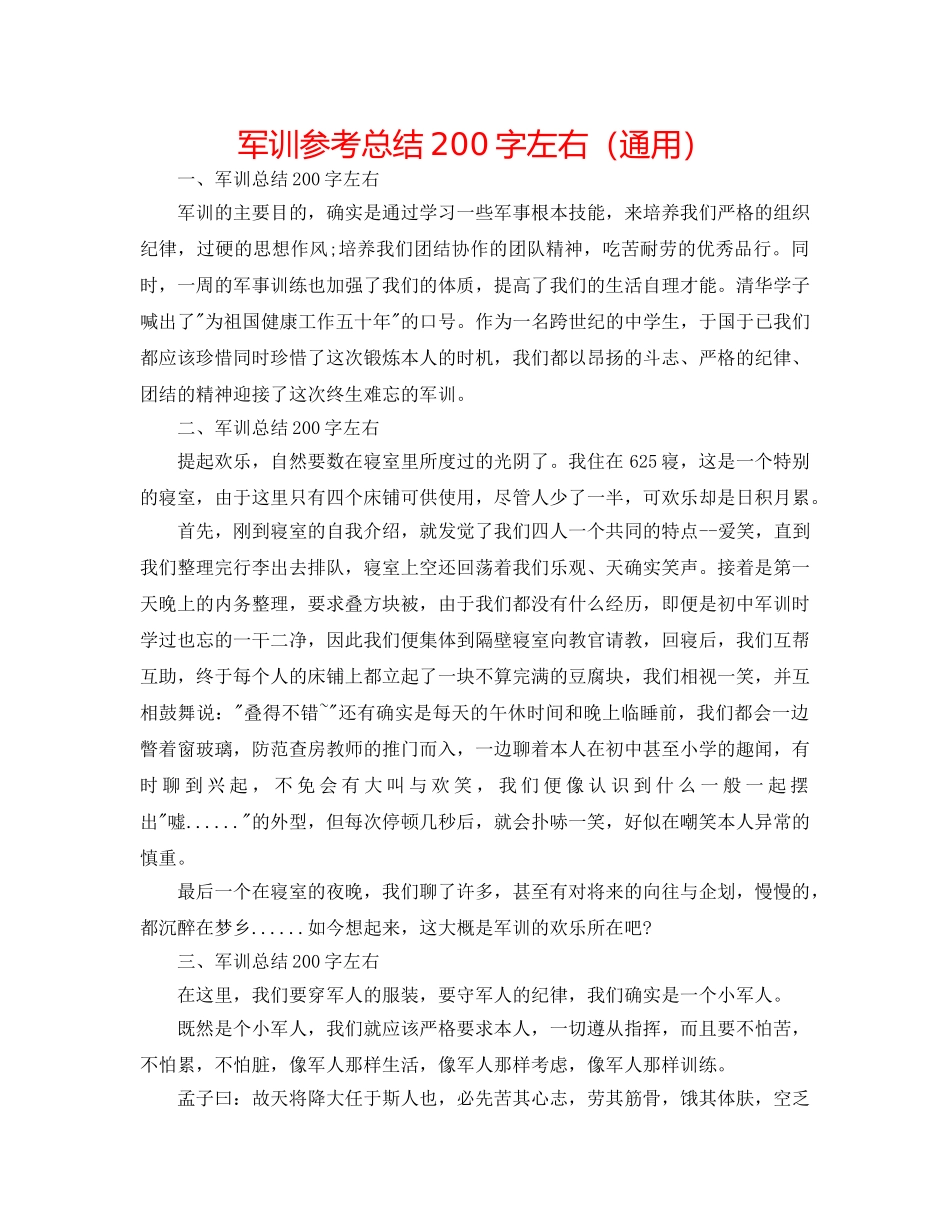军训参考总结200字左右（通用） _第1页