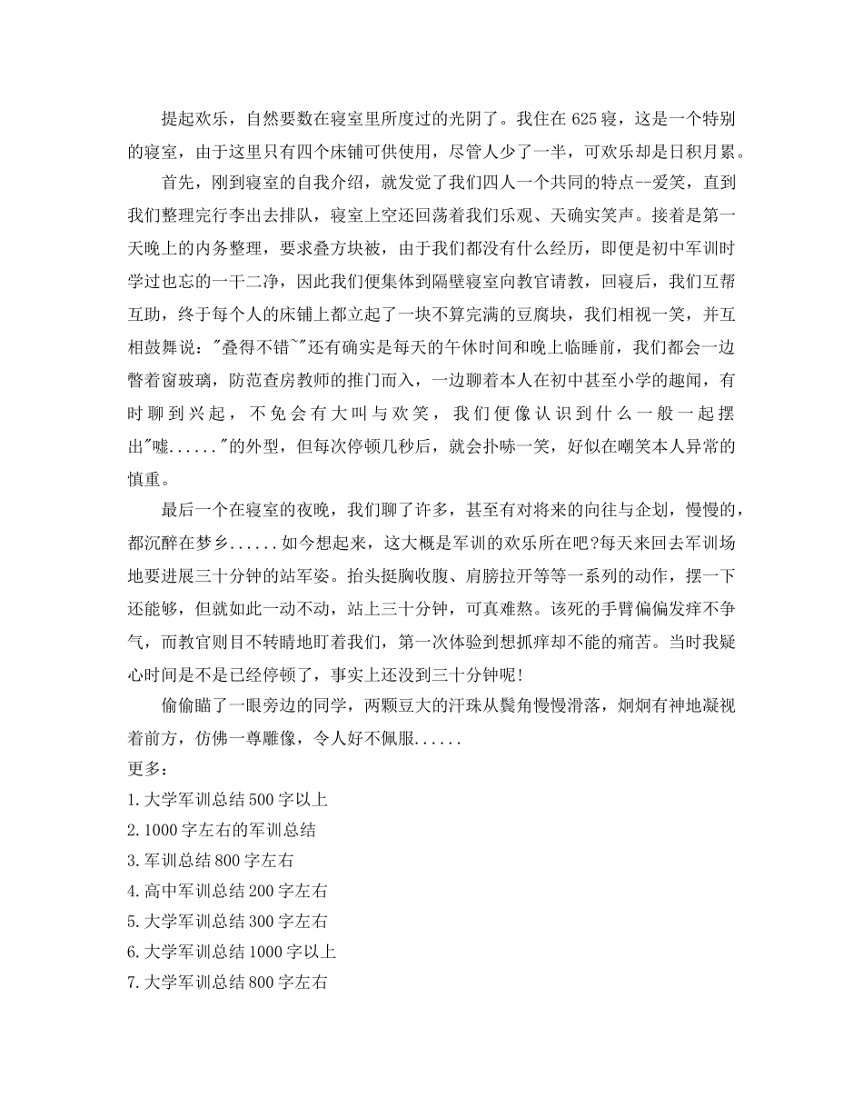 军训参考总结200字左右（通用） _第3页