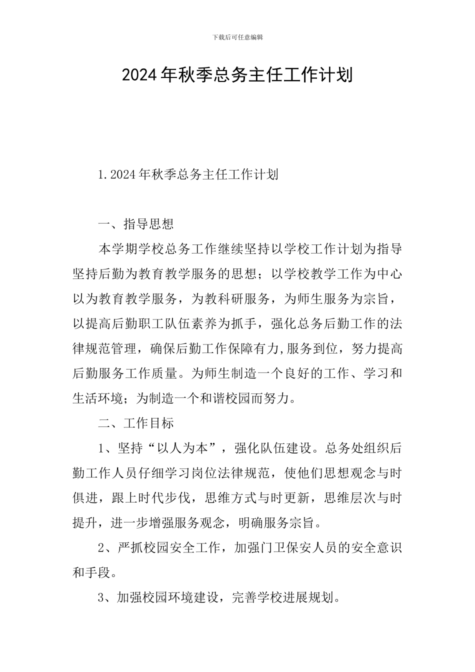 2024年秋季总务主任工作计划_第1页