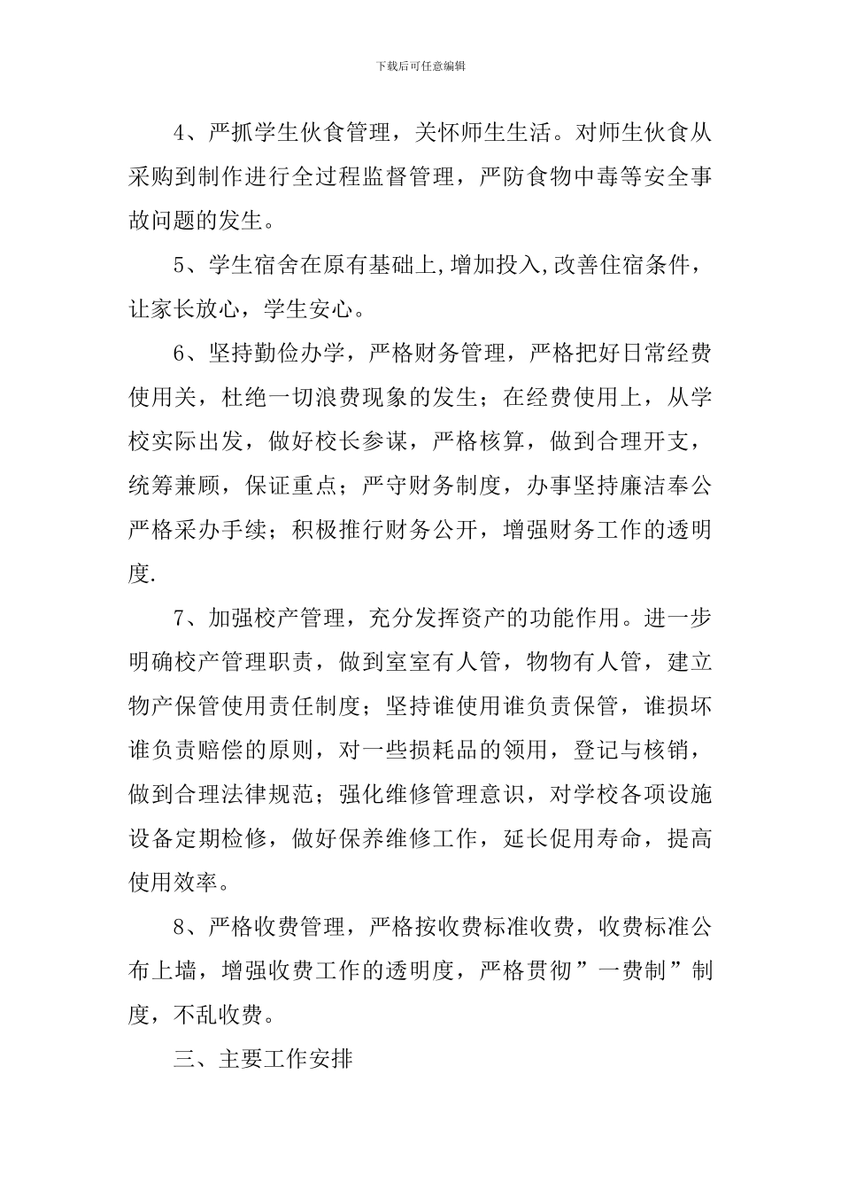 2024年秋季总务主任工作计划_第2页