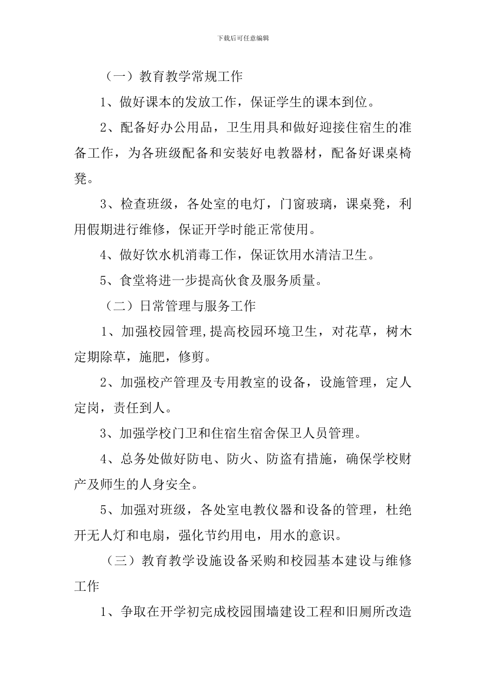 2024年秋季总务主任工作计划_第3页