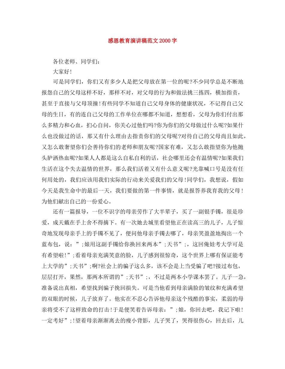 感恩教育演讲稿范文2000字 _第1页
