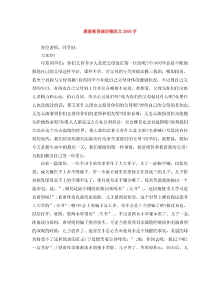 感恩教育演讲稿范文2000字 