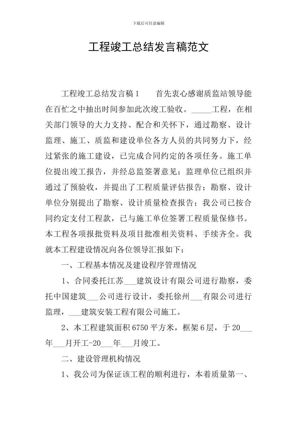 工程竣工总结发言稿范文_第1页