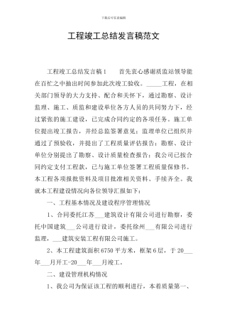 工程竣工总结发言稿范文