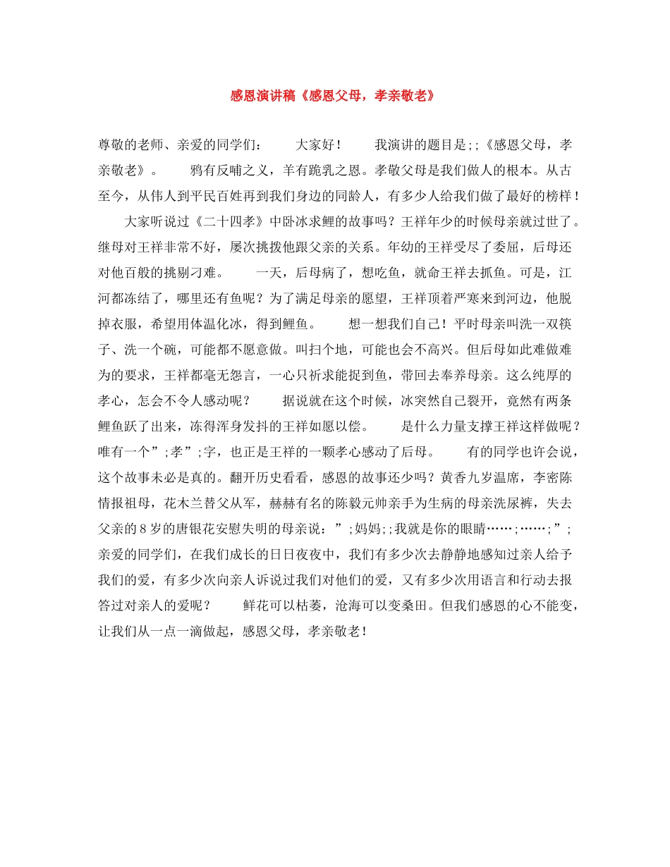 感恩演讲稿《感恩父母，孝亲敬老》 _第1页