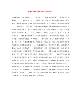 感恩演讲稿《感恩父母，孝亲敬老》 