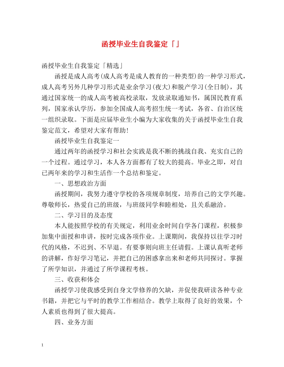 函授毕业生自我鉴定「」 _第1页