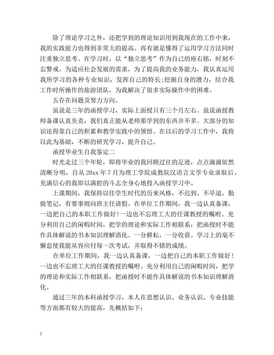 函授毕业生自我鉴定「」 _第2页