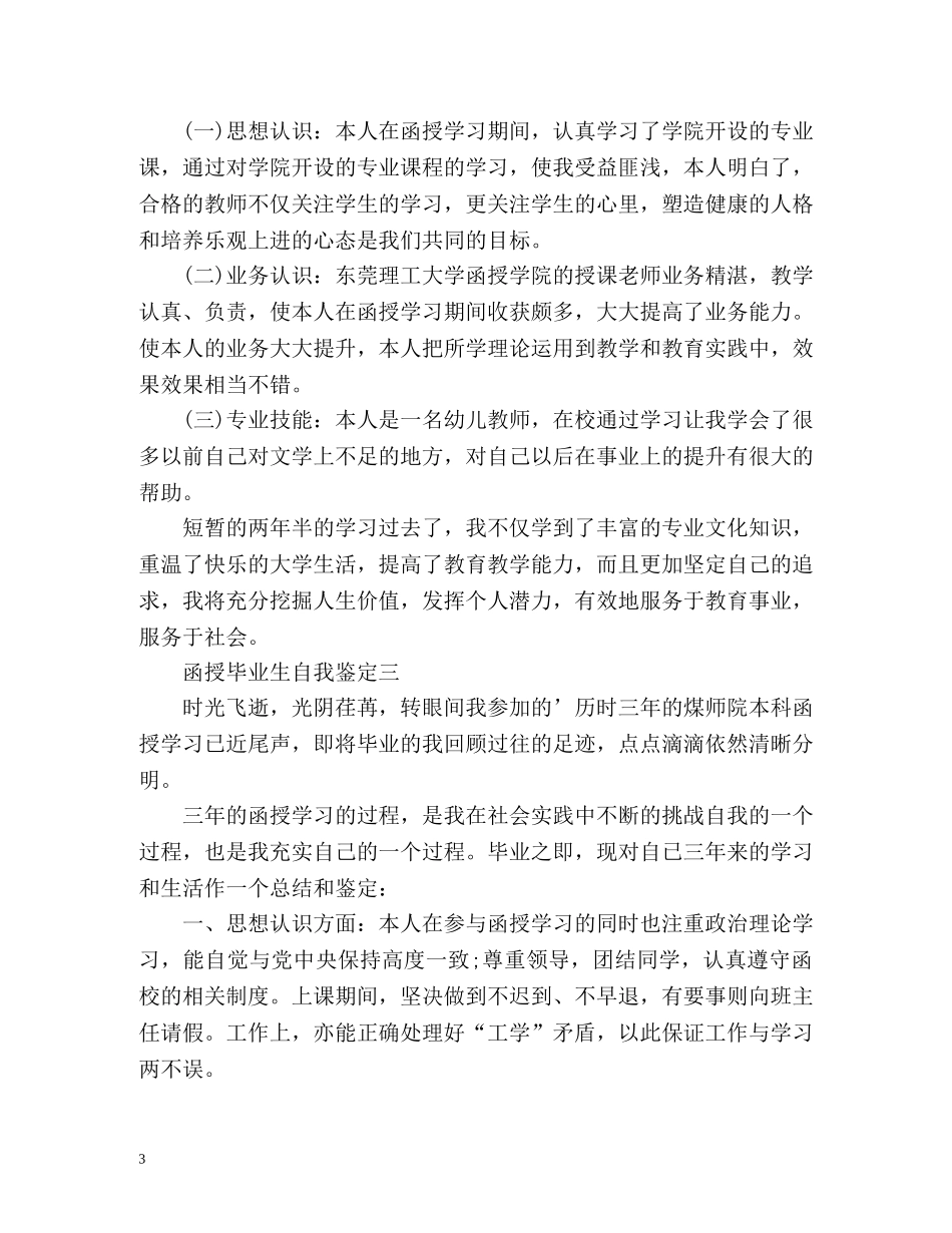 函授毕业生自我鉴定「」 _第3页