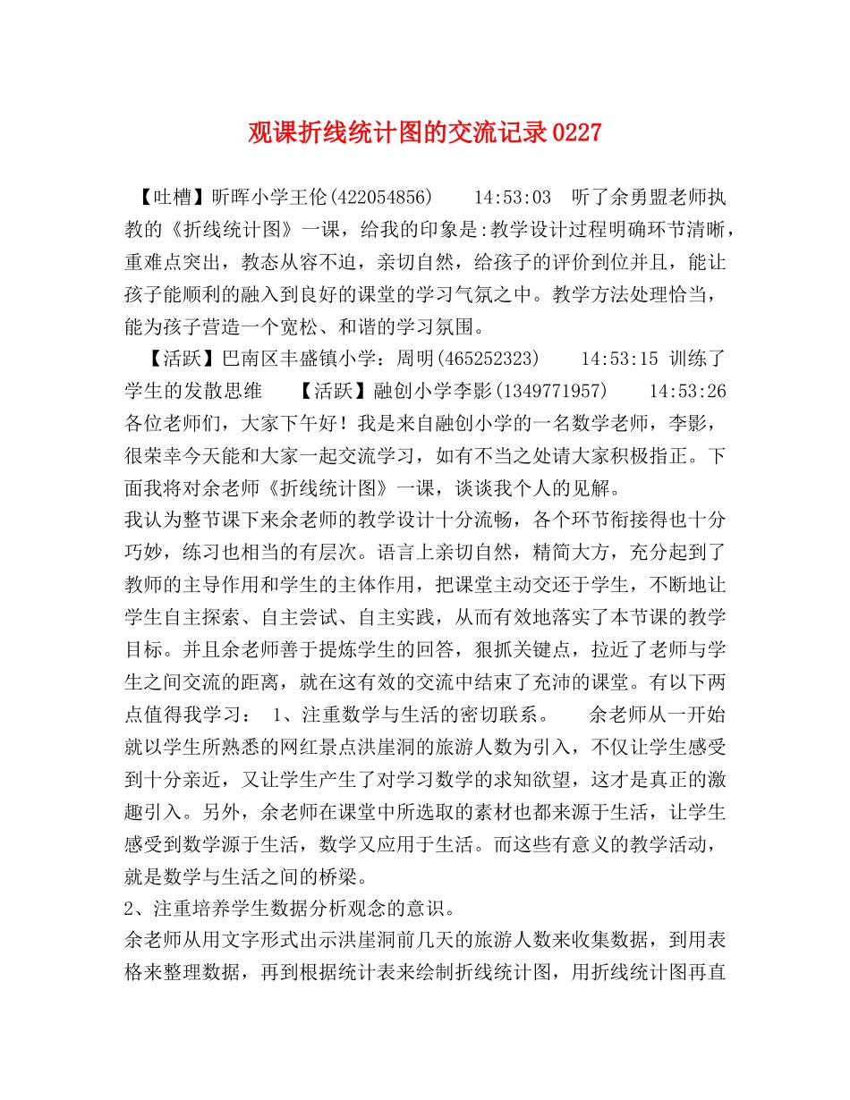 观课折线统计图的交流记录0227 _第1页