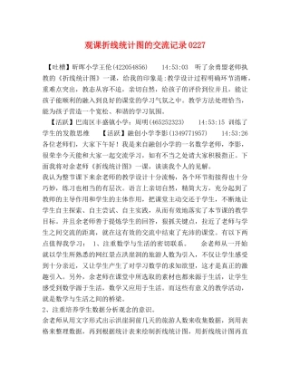 观课折线统计图的交流记录0227 
