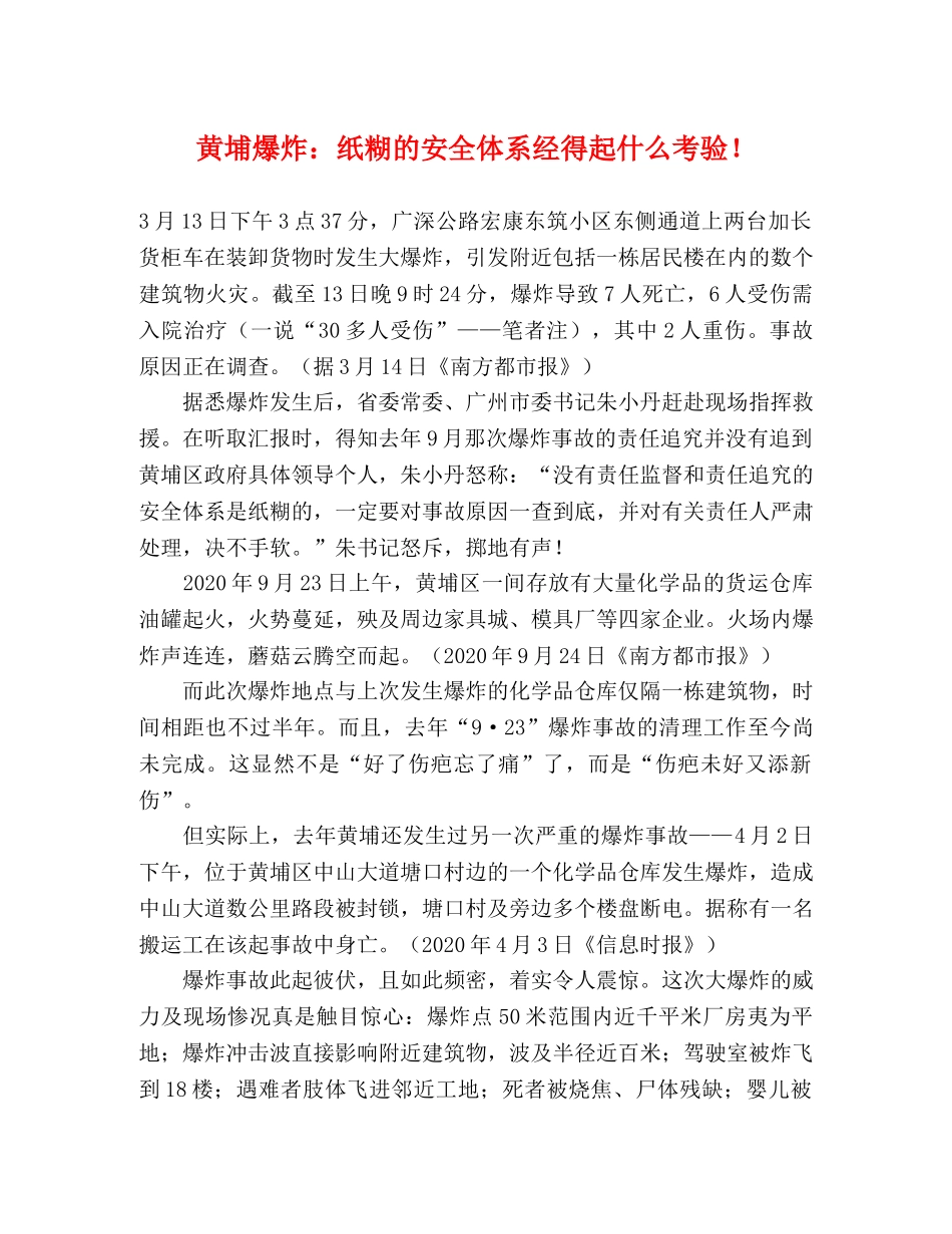黄埔爆炸纸糊的安全体系经得起什么考验！ _第1页