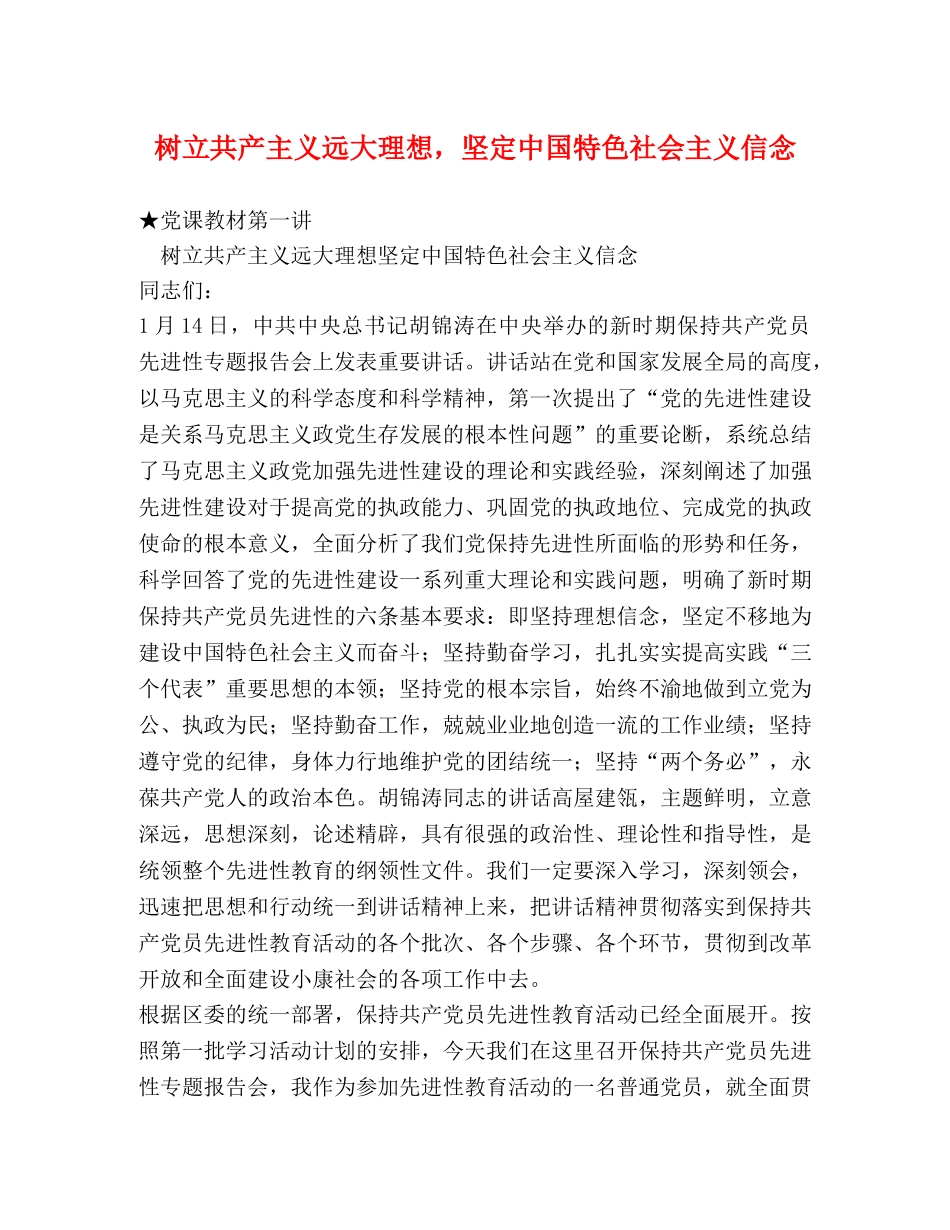 树立共产主义远大理想，坚定中国特色社会主义信念 _第1页